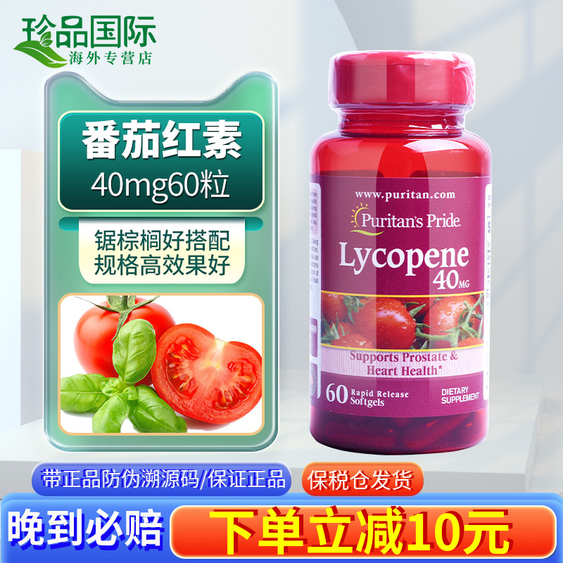 普丽普莱番茄红素软胶囊40mg60粒蕃茄红素lycopene官方旗舰店