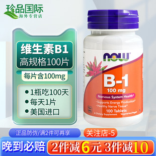 维生素b1片 B1美国进口 NOW诺奥100mg100片硫胺素成人Vitamin