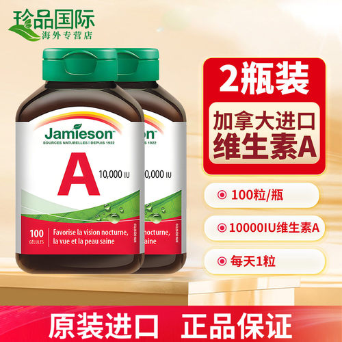 2瓶Jamieson健美生维生素a软胶囊