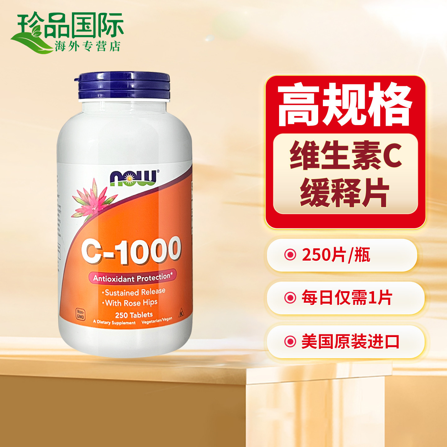 NOW诺奥维生素c片1000mg250片
