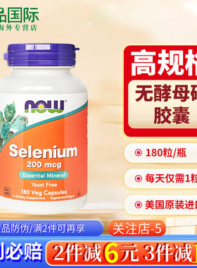now诺奥 硒片补硒胶囊180粒 selenium 富硒无酵母硒元素美国进口