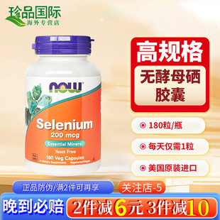 富硒无酵母硒元 selenium 素美国进口 硒片补硒胶囊180粒 now诺奥