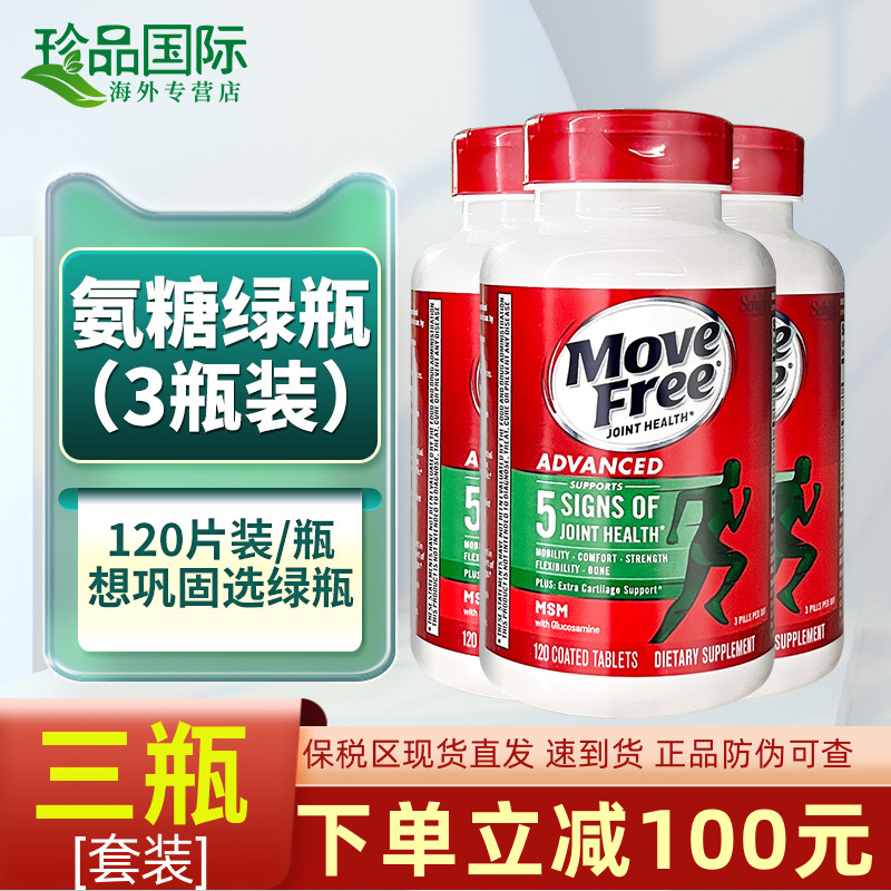 movefree氨糖软骨素绿瓶120粒3瓶