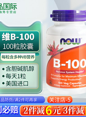 NOW诺奥维生素b族复合b100进口多种维生素胶囊含b26b12肌醇生物素