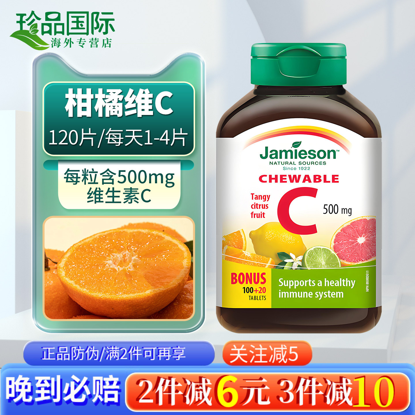 JAMIESON健美生维生素C咀嚼片