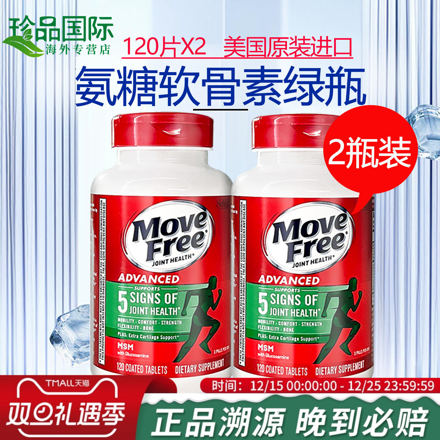 movefree氨糖软骨素120粒*2瓶