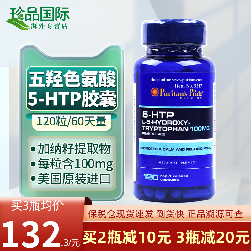 普丽普莱 5-htp五羟色氨酸 100mg120粒 五羟色胺再摄