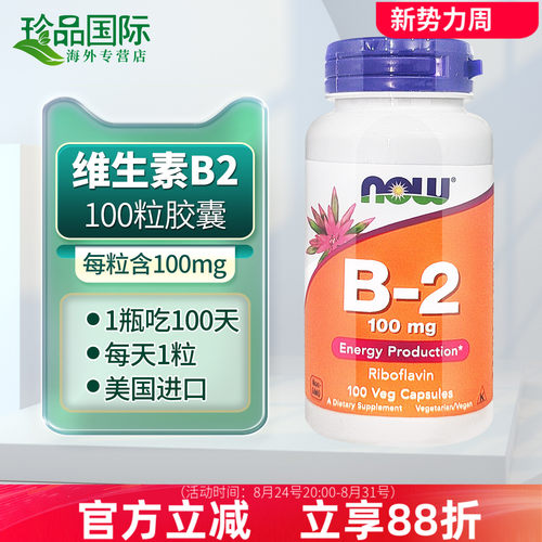 now诺奥维生素B2胶囊美国进口