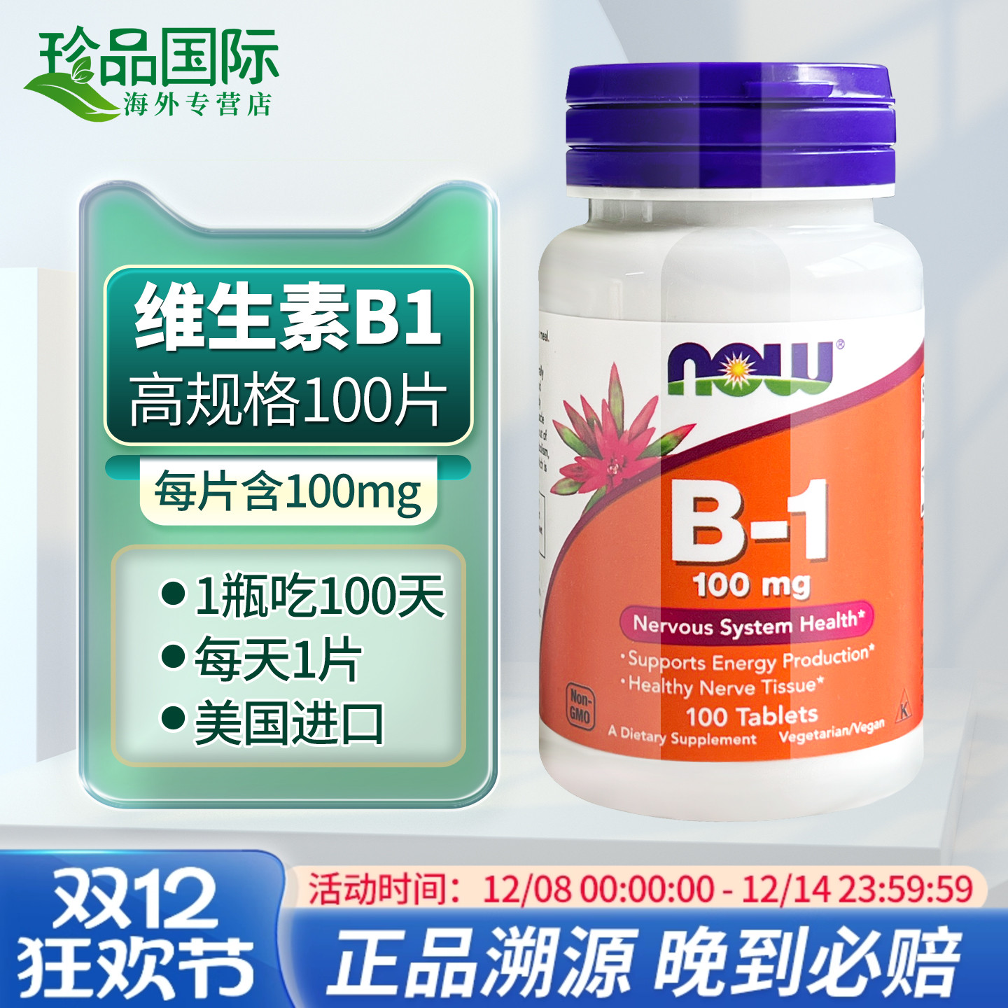 维生素b1片NOW诺奥100mg100片