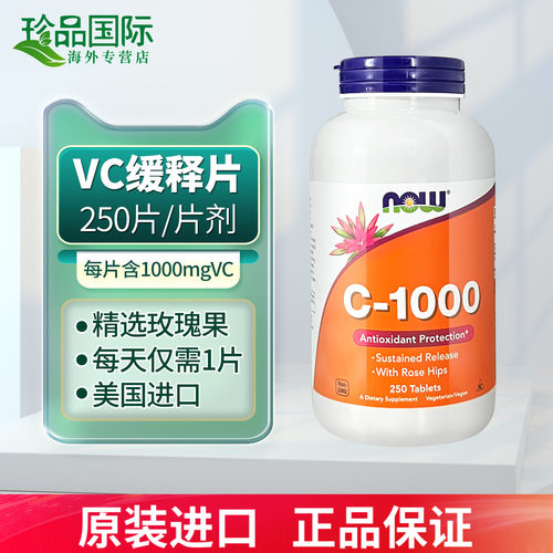 NOW诺奥维生素c片1000mg250片