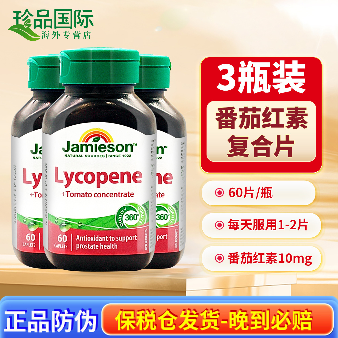 JAMIESON健美生番茄红素复合片