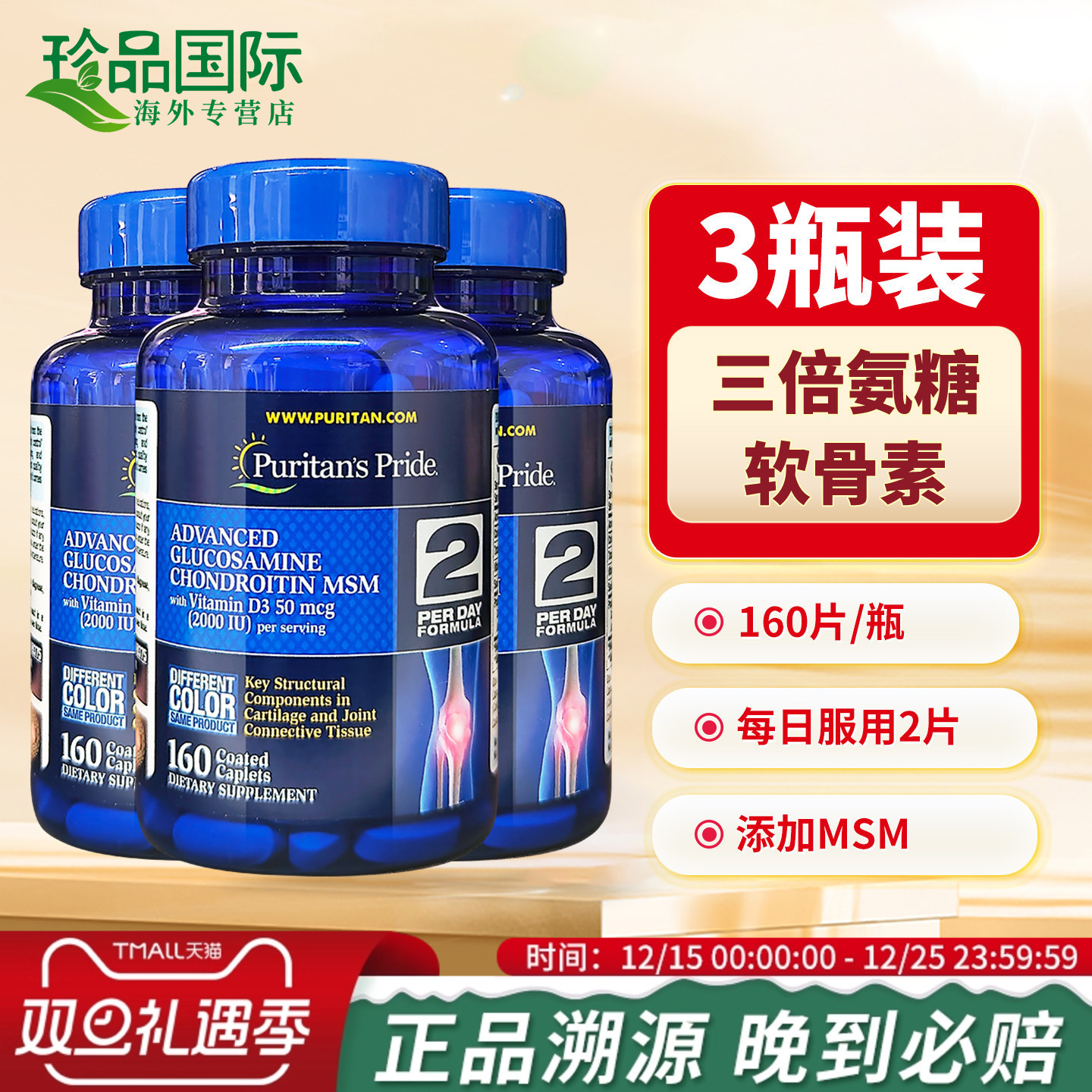 三倍氨糖软骨素160片x3瓶