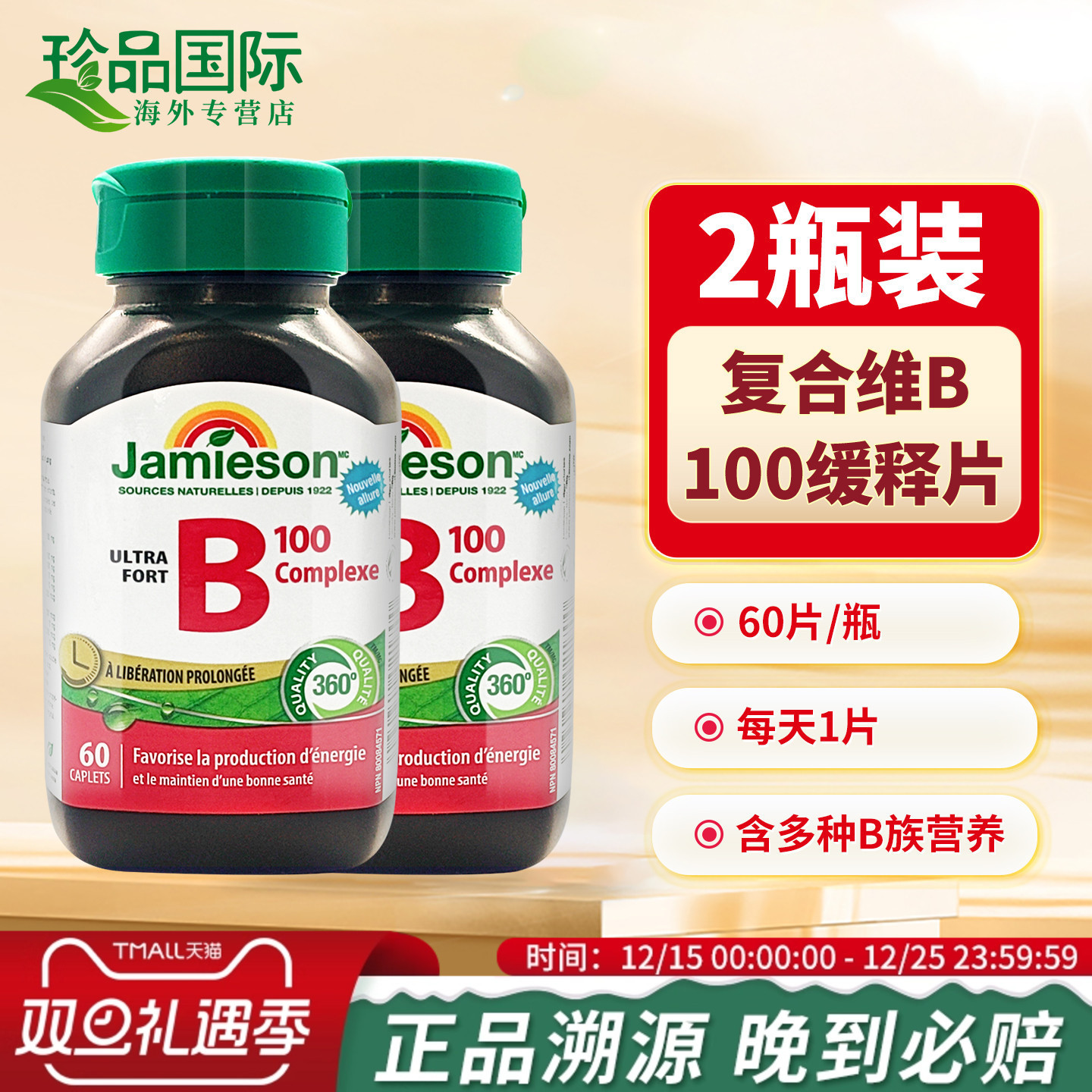 Jamieson健美生维生素B族