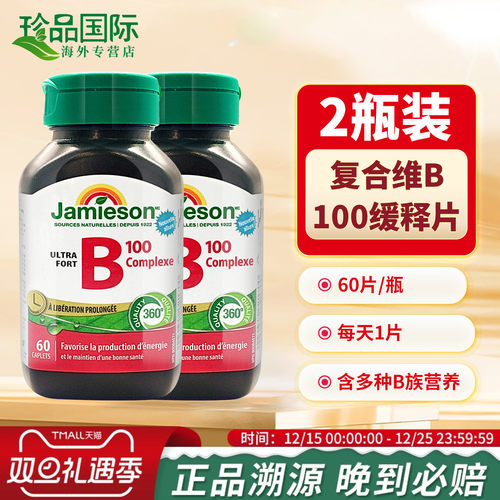 Jamieson健美生维生素B族