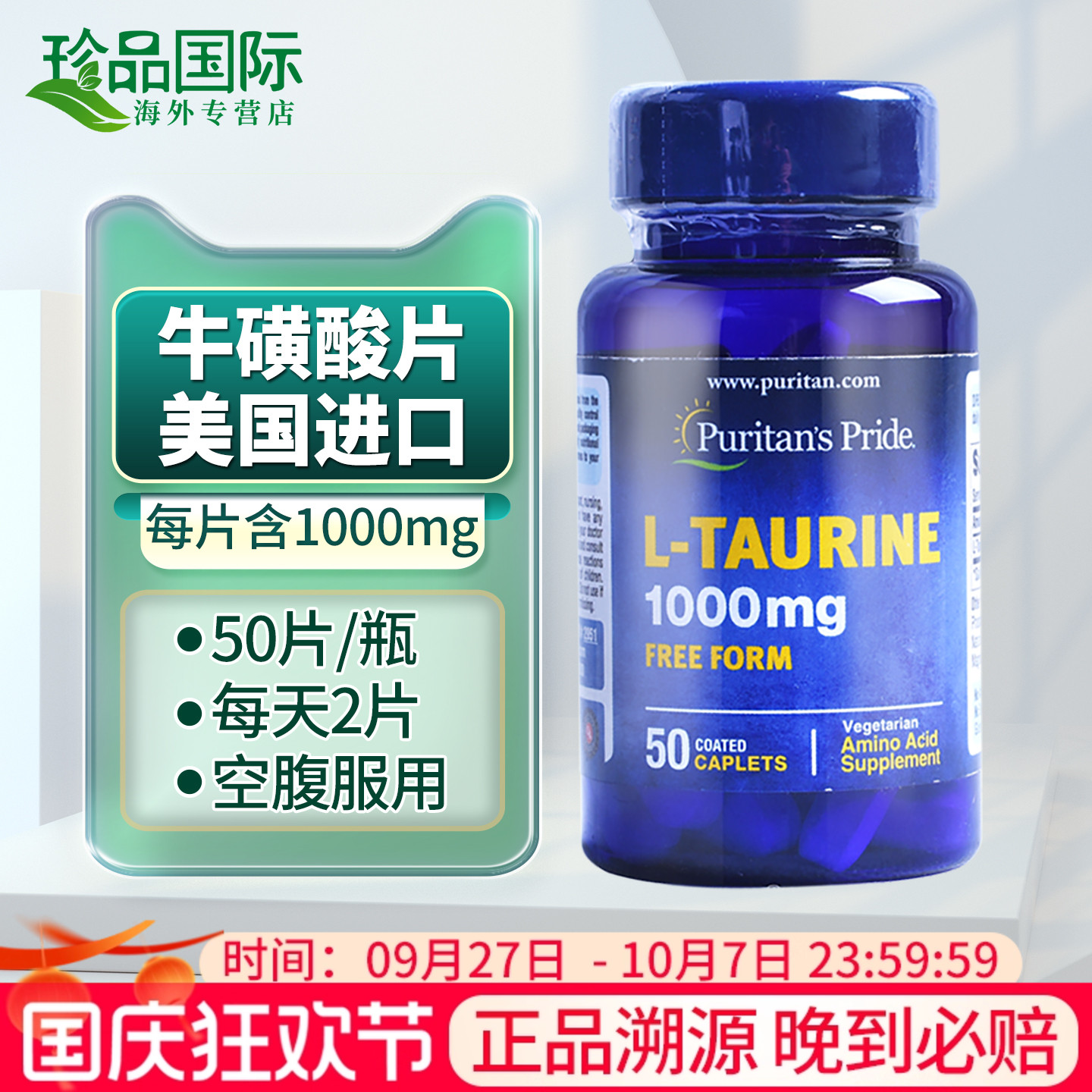 普丽普莱牛磺酸片1000mg50片