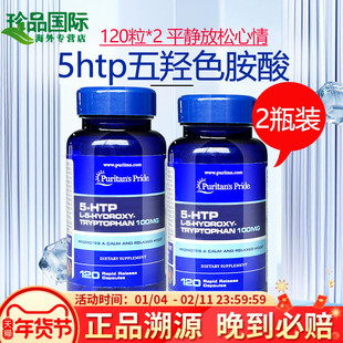 2瓶普丽普莱5htp五羟色胺再摄取抑制剂胶囊120粒*2五羟色氨酸焦虑
