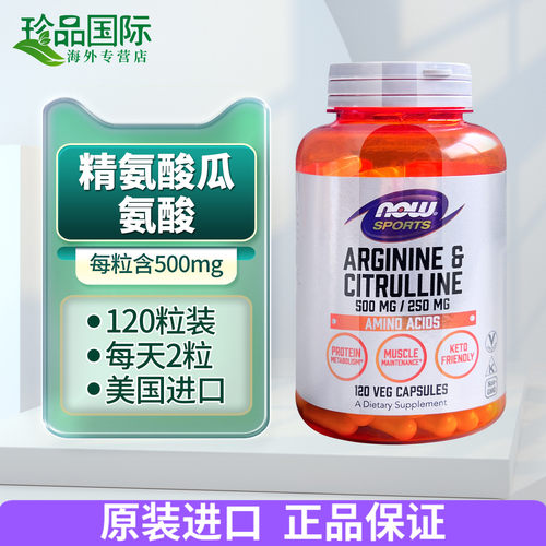 now精氨酸瓜氨酸胶囊120粒