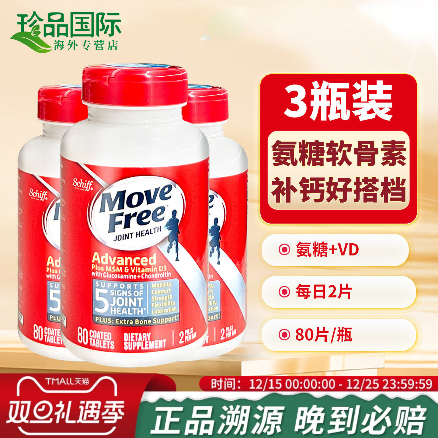 movefree氨糖软骨素绿瓶80粒3瓶