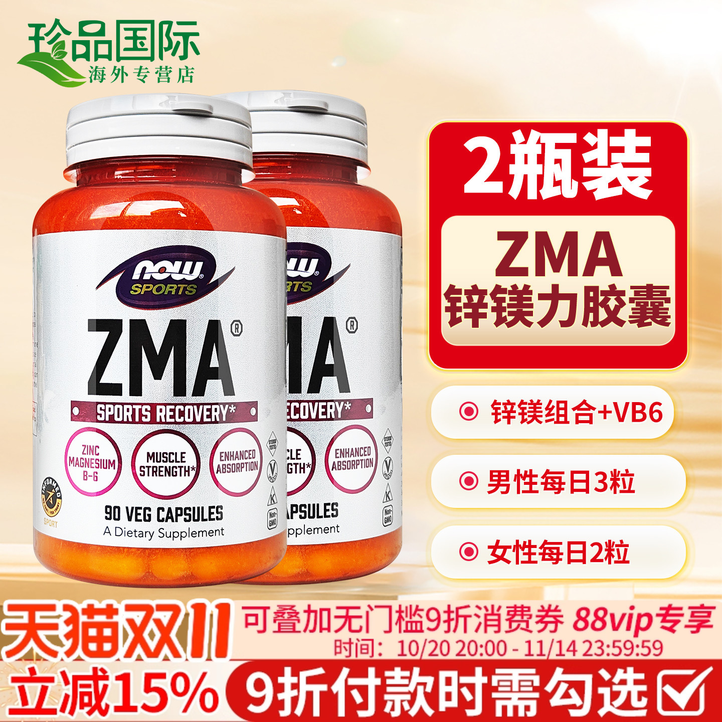 NOW诺奥锌镁力ZMA胶囊