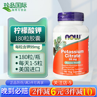NOW柠檬酸钾胶囊钾元 素补充酸碱平衡生酮伴侣补钾180粒美国进口