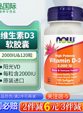 now诺奥维生素d3成人 维生素D3软胶囊2000iu120粒 vd美国进口
