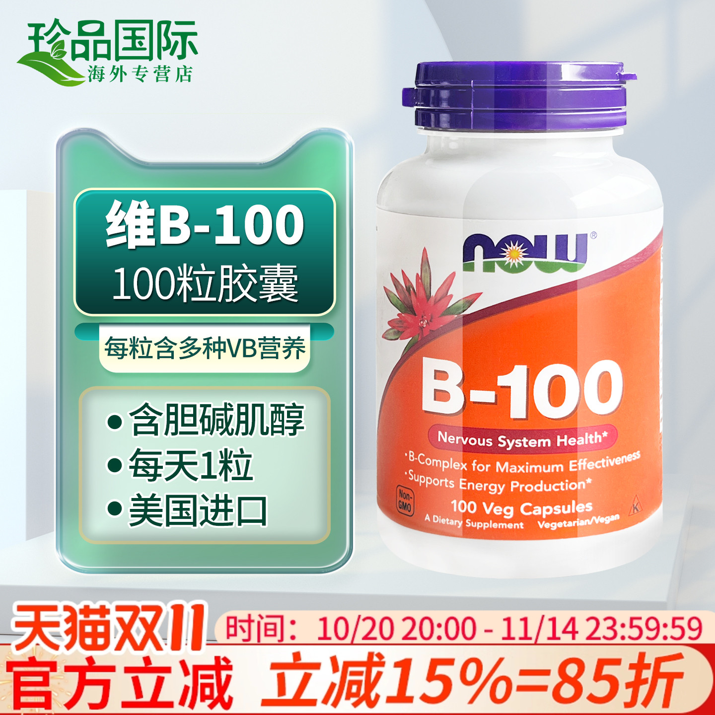 now诺奥维生素b族进口b100
