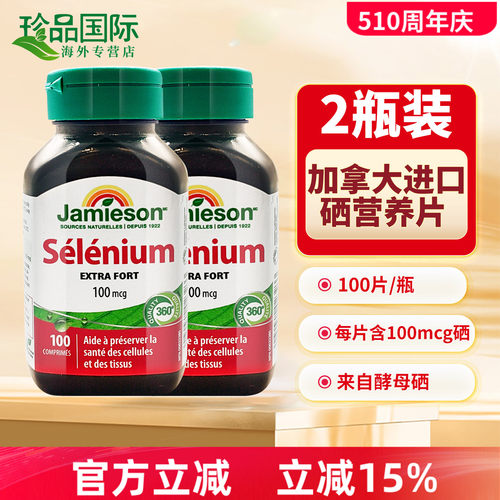 JAMIESON健美生硒营养片100片