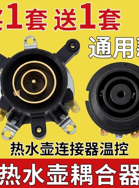 电热水壶配件大全电水壶底座双温控开关连接器芯耦合器插座带开关