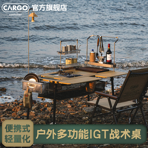 CARGO可拓展IGT露营桌多功能