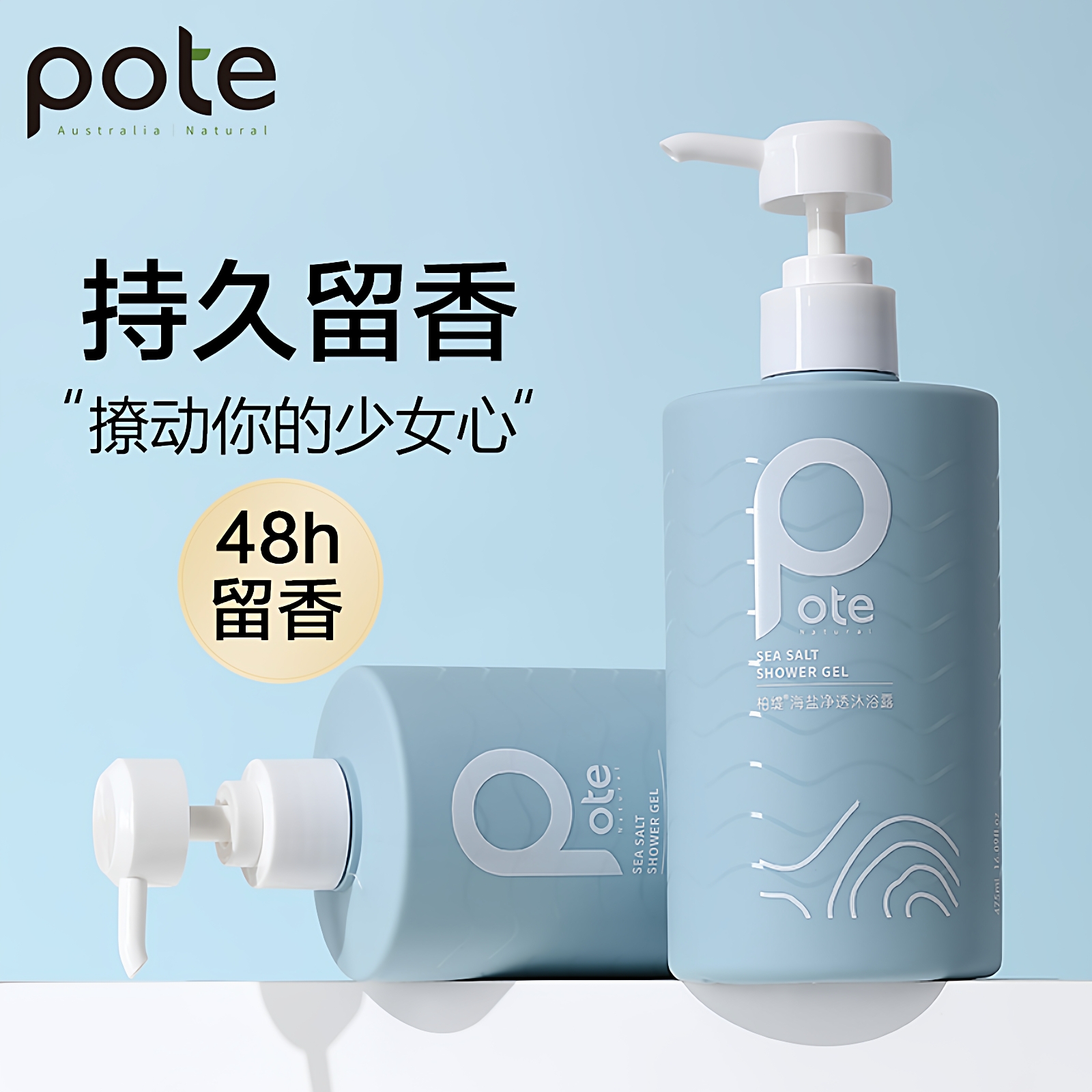 柏缇海盐净透除螨沐浴露持久留香