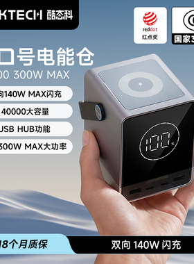 CUKTECH酷态科充电宝30号140W快充40000mAh大容量300W输出户外笔记本移动电源适用于小米/MacBook Pro/苹果17