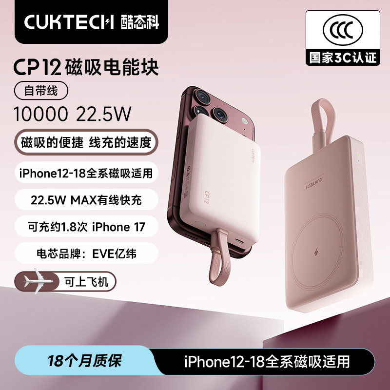 磁吸充电宝CP12适用于苹果18										