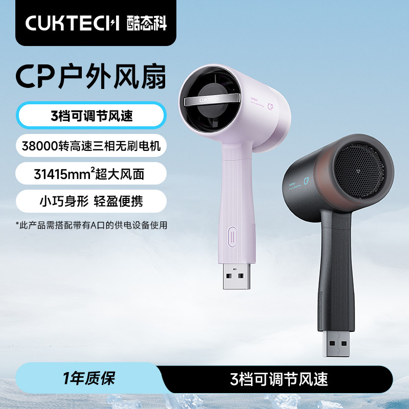 CUKTECH酷态科CP超强力户外手持小风扇2026新款迷你学生宿舍办公室便携桌面USB接口小型暴力电风扇