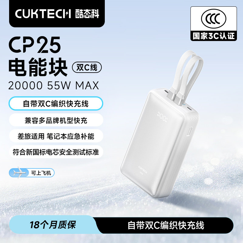 【3C认证可上飞机】CUKTECH酷态科CP25电能块2026新款55W充电宝便携自带双C线电芯20000毫安时移动电源PD快充
