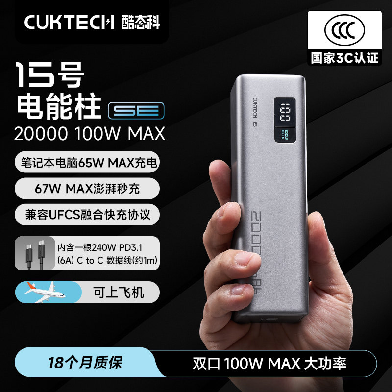 【3C认证】CUKTECH酷态科15号SE电能柱移动电源电芯20000毫安时大功率100W快充PD65W充电宝适用于小米苹果