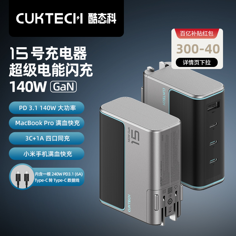 CUKTECH酷态科15号GaN氮化镓140W快充PD3.1多口Type-c适配器适用于苹果三星华为Macbook Pro笔记本充电器头