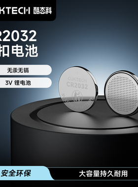 CUKTECH酷态科纽扣电池3V无汞无镉型号CR2032适用于汽车钥匙手表电子秤遥控器计算器大容量持久耐用锂电池