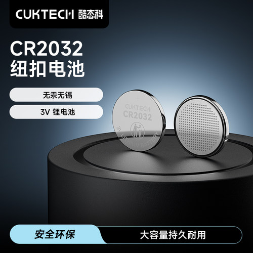 CUKTECH酷态科3V纽扣电池CR2032