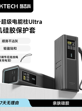 CUKTECH酷态科15号Ultra超级电能柱PB200U有机硅胶保护套