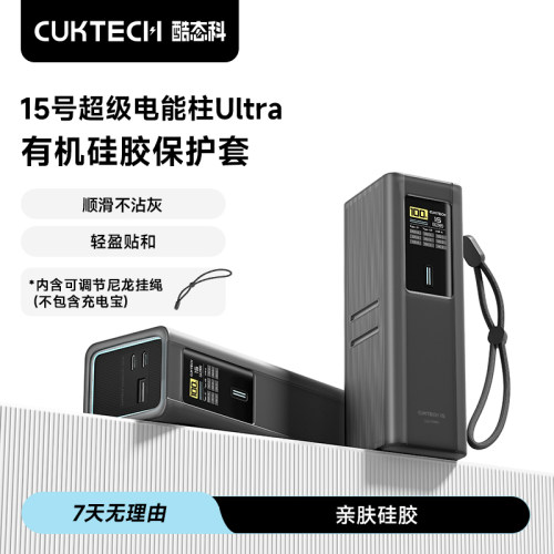 酷态科15号Ultra有机硅胶保护套