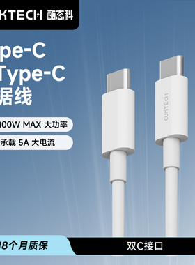 CUKTECH酷态科笔记本数据线C-TO-C快充线100W大功率5A线适用于MacBook Pro