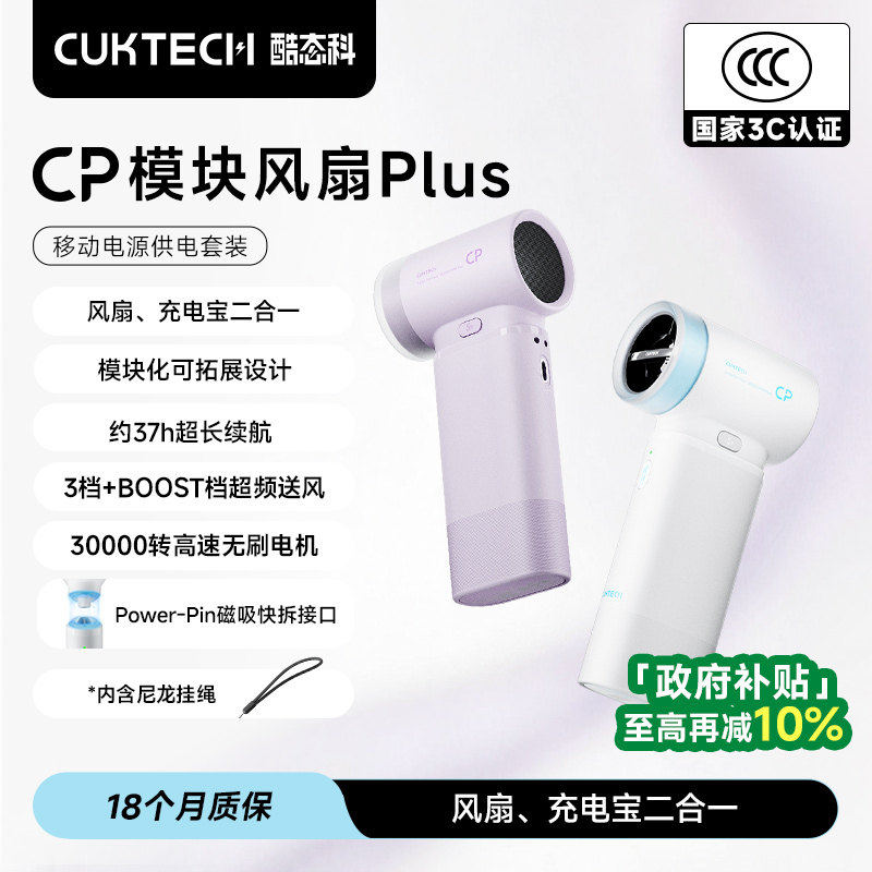 CUKTECH酷态科CP模块风扇PLUS手持小风扇便携迷你小型充电长续航电风扇学生宿舍降温神器充电宝二合一