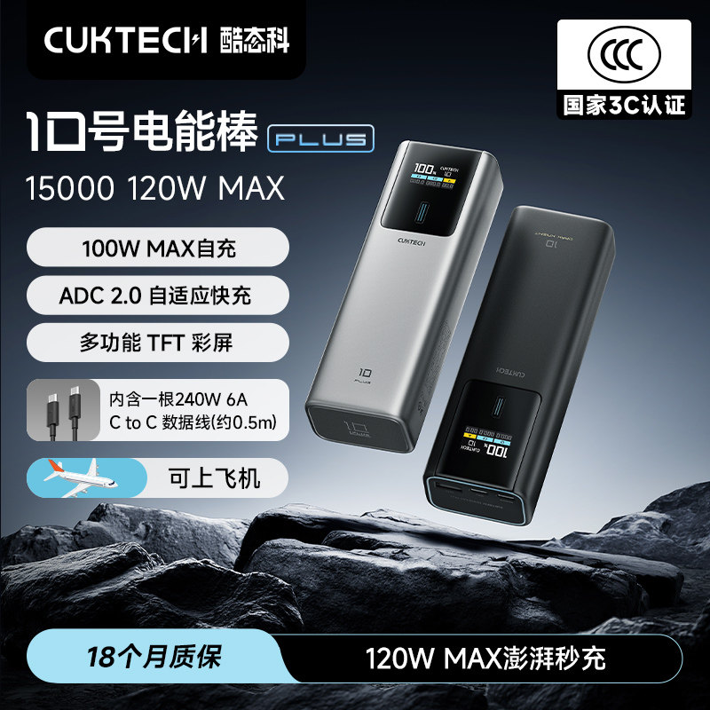 【国家3C认证】CUKTECH酷态科10号Plus超级电能棒电芯1W5毫安时充电宝120W MAX快充移动电源适用于小米苹果