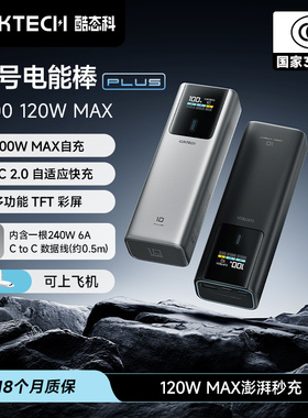 【国家3C认证】CUKTECH酷态科10号Plus超级电能棒电芯1W5毫安时充电宝120W MAX快充移动电源适用于小米苹果