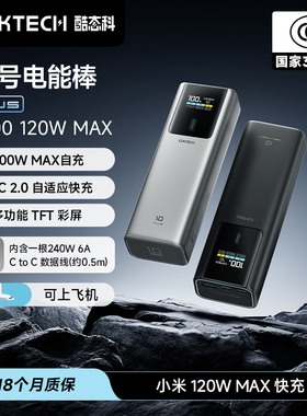 【国家3C认证】CUKTECH酷态科10号Plus超级电能棒1W5毫安时充电宝120W MAX快充移动电源适用于小米苹果17Pro