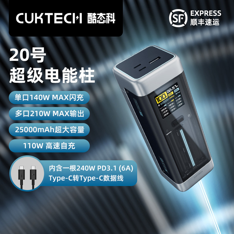 ZMI&CUKTECH酷态科移动电源20号电能柱数显25000mAh容量140W快充210W充电宝适用于MacBook小米13苹果iPhone14高性价比高么？