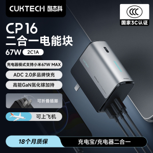 【3C认证】CUKTECH酷态科CP16二合一电能块67W充电宝适用于苹果17Pro MAX/小米手机移动电源氮化镓充电器快充