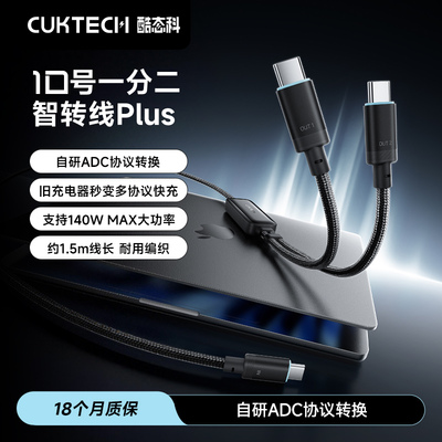 CUKTECH酷态科10号一分二智转线PLUS快充协议转换140W大功率一拖二数据线PD快充100W双Type-C65W百补链接