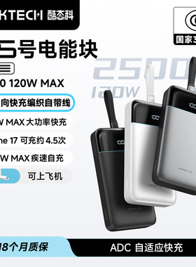 【国家3C认证】CUKTECH酷态科25号电能块SE充电宝自带线120W移动电源25000毫安时PD快充适用于小米苹果16/17