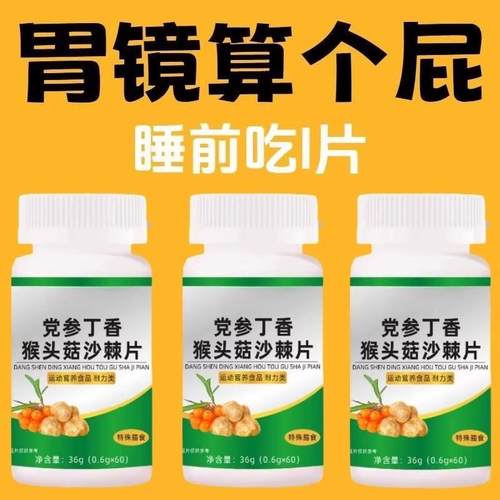 反流烧心反酸打嗝胀痛益生菌猴头菇丁香片官方正品